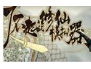 了不起修仙模拟器下载失败处理操作