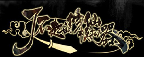 了不起修仙模拟器下载失败处理操作