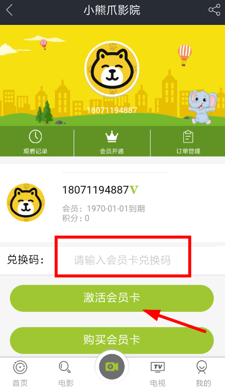 小熊爪影院APP激活会员的操作过程
