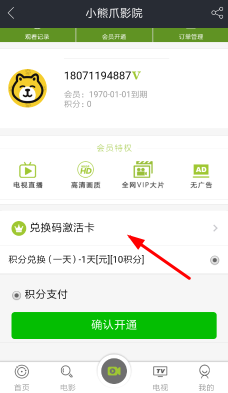 小熊爪影院APP激活会员的操作过程