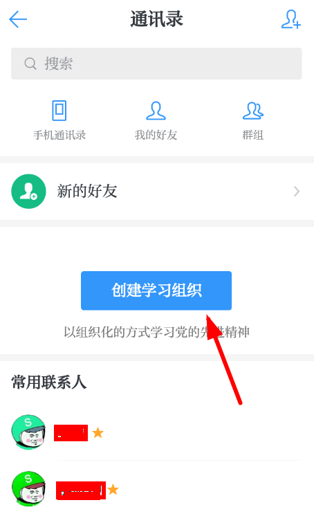 学习强国APP创建时学习组织的图文操作
