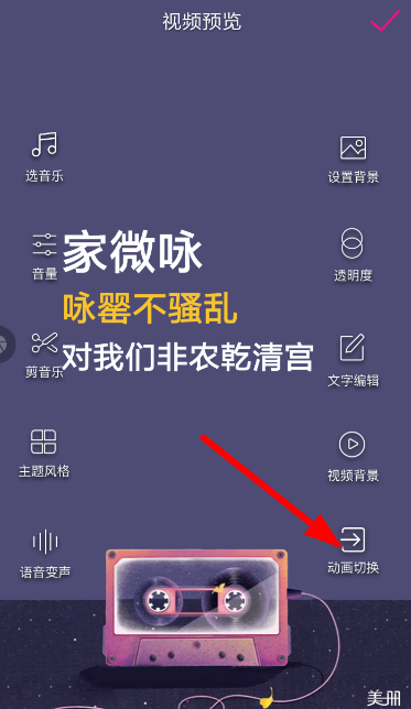 美册怎么设置动画效果?美册设置切换动画教程