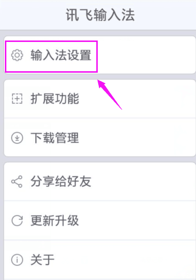 讯飞输入法中打开中文联想的具体图文讲解