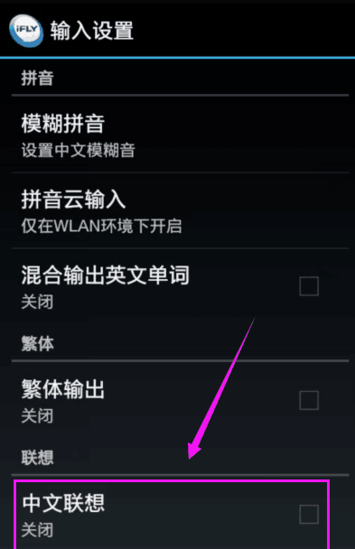 讯飞输入法中打开中文联想的具体图文讲解