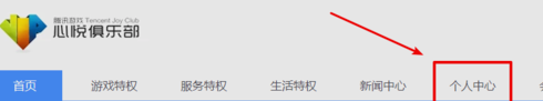 腾讯心悦会员修改手机号的具体步骤