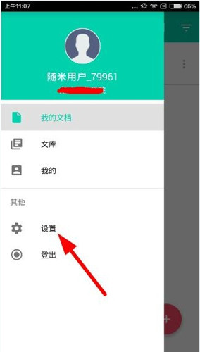 随米打印app更换密码的详细图文步骤