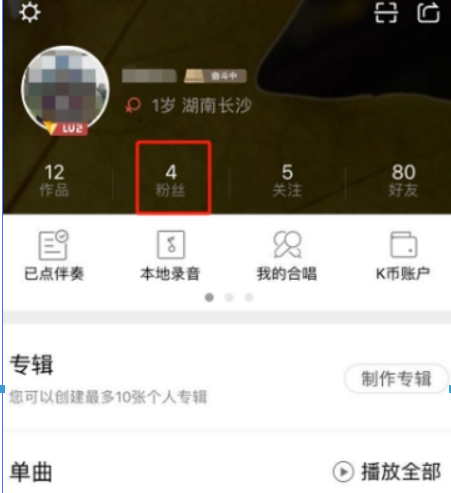 全民K歌如何清理死粉？ 全民K歌死粉清理方法攻略介绍！