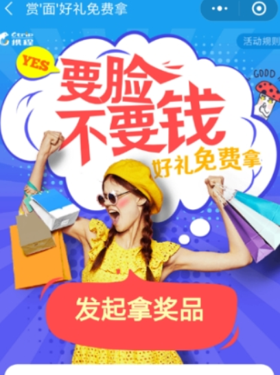 携程旅行集面子活动玩法是什么？ 携程旅行集面子活动攻略介绍！