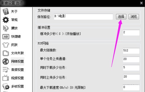 影音先锋设置下载路径的简单操作