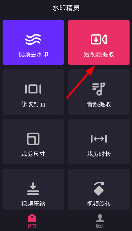 水印精灵APP的简单使用过程