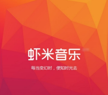 虾米音乐免流量设置方法 虾米音乐免流如何设置