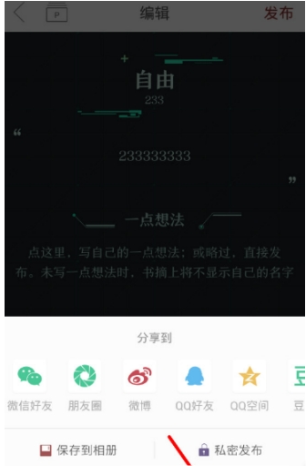 萝卜书摘如何设置私密发布    萝卜书摘私密发布操作教程