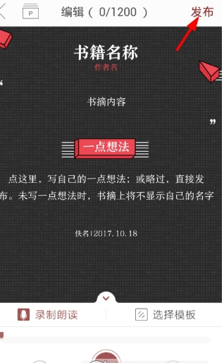 萝卜书摘如何设置私密发布    萝卜书摘私密发布操作教程