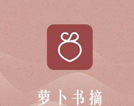 萝卜书摘如何设置私密发布    萝卜书摘私密发布操作教程