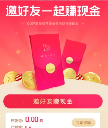 微视邀好友领红包方法 微视如何邀好友领红包