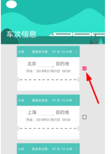 火车票提醒助手如何删除车次信息  火车票提醒助手删除车次信息教程