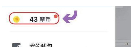 摩拜单车魔币是什么 摩拜单车魔币有哪些用