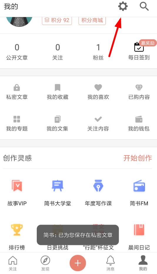 简书文章推送关闭方法 简书如何关闭文章推送