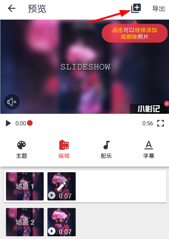 小影记如何删除照片 小影记删除照片方法详解