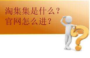 淘集集如何开店 淘集集入驻开店方法详解