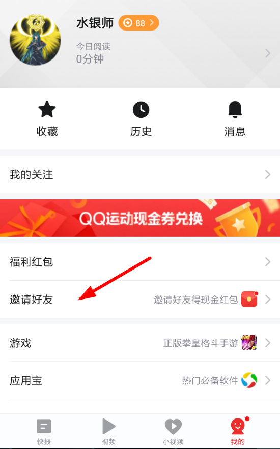 天天快报如何邀请好友 天天快报邀好友赚钱方法