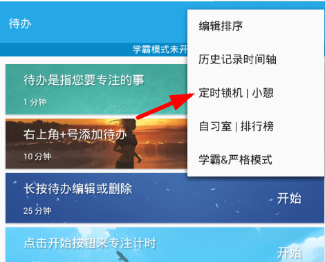番茄ToDo如何锁机 番茄ToDo设置锁机方法详解