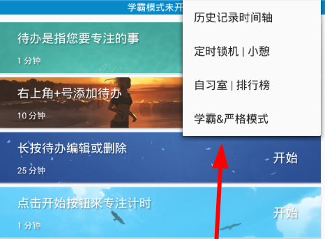 番茄ToDo如何设置学霸模式 番茄ToDo学霸模式设置方法介绍