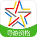 导游考试app哪个好 导游资格考试软件介绍