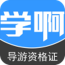 导游考试app哪个好 导游资格考试软件介绍