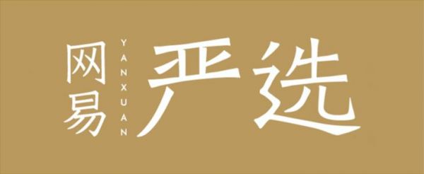 网易严选如何领取优惠券 网易严选领取优惠券方法