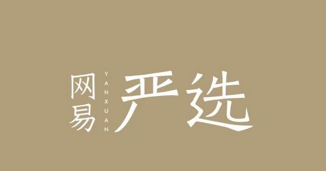 网易严选如何领取优惠券 网易严选领取优惠券方法