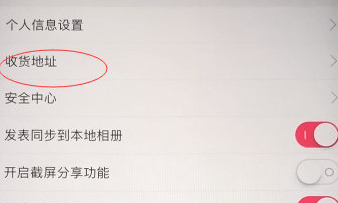蘑菇街地址如何改 蘑菇街地址修改方法介绍