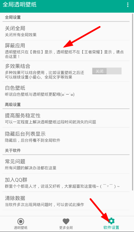 全局透明壁纸中屏蔽应用的具体操作方法
