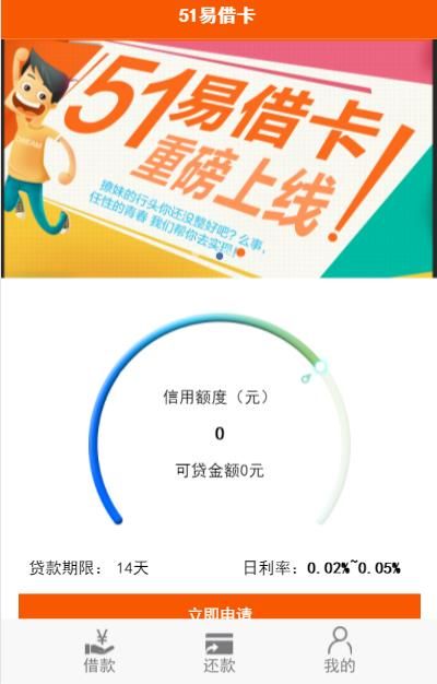 使用51易借卡APP进行贷款详细操作流程
