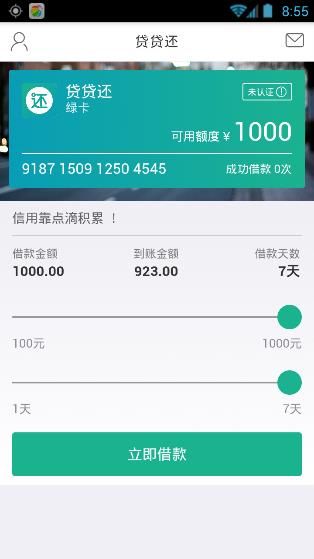 在贷贷还APP中进行贷款简单操作步骤