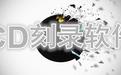 BurnAware中进行光盘多次刻录具体操作流程