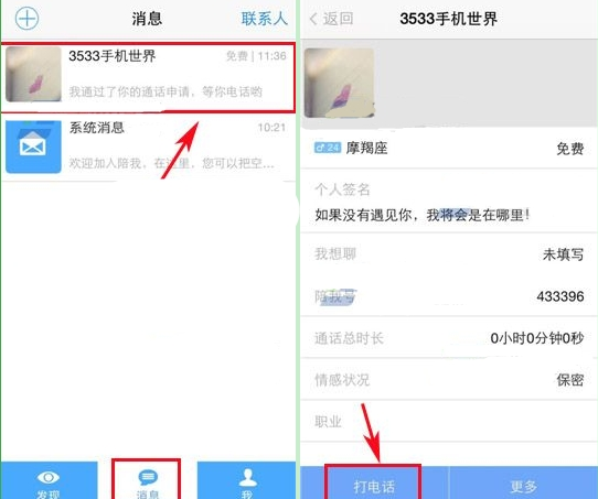 陪我APP中与好友通话操作步骤介绍