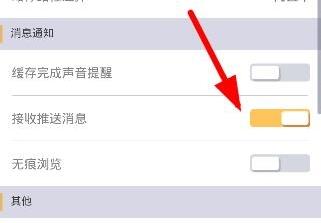 看片神器APP关掉消息推送操作流程