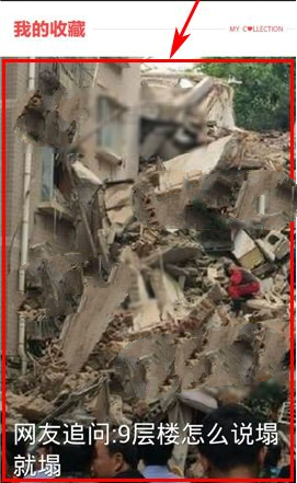 ZAKER删去我的保藏具体操作流程