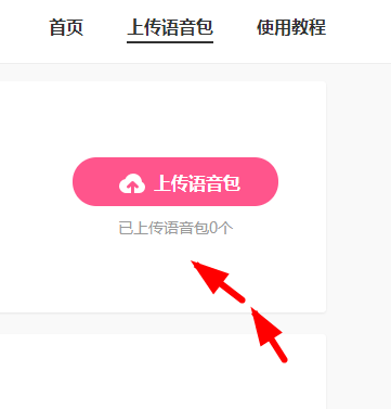 皮皮虾语音包中上传语音具体流程介绍