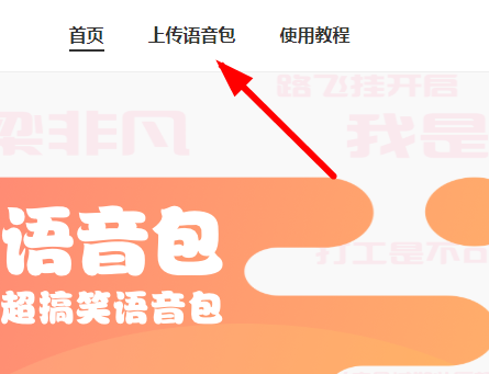 皮皮虾语音包如何上传语音？ 皮皮虾语音包上传语音教程解答！