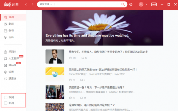 有道词典中如何使用取词划词功能？ 有道词典取词划词功能使用攻略介绍！