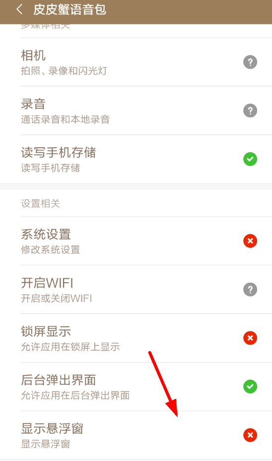 皮皮虾语音包如何开启悬浮窗？ 皮皮虾语音包悬浮窗开启教程解答！