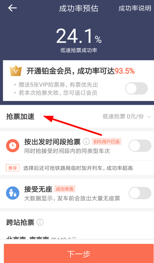 铁友火车票中如何取消加速包 铁友火车票取消方法介绍