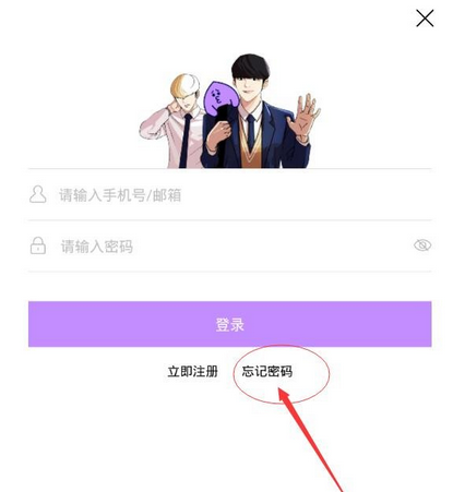 咚漫漫画忘记密码怎么办？详细处理流程