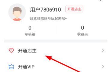 趣推如何开通店主 开通店主方法
