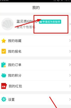 彩贝壳app申请成为体验师=具体操作流程