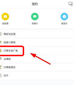 快点投屏中打赏以及免费去除广告具体操作步骤
