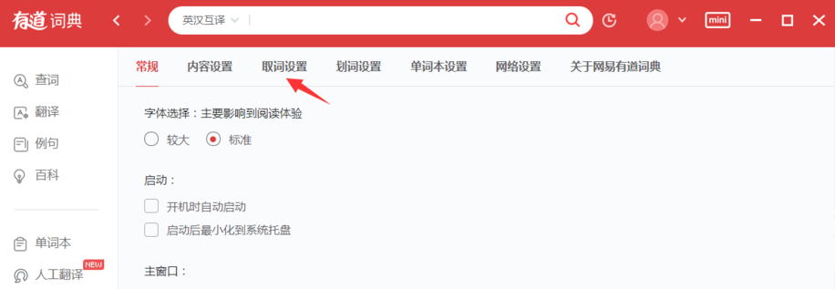有道词典中怎么使用取词划词功能 具体操作方法
