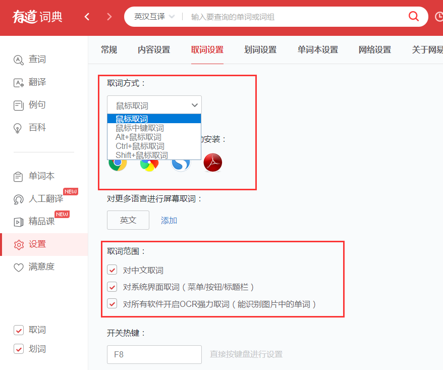 有道词典中怎么使用取词划词功能 具体操作方法